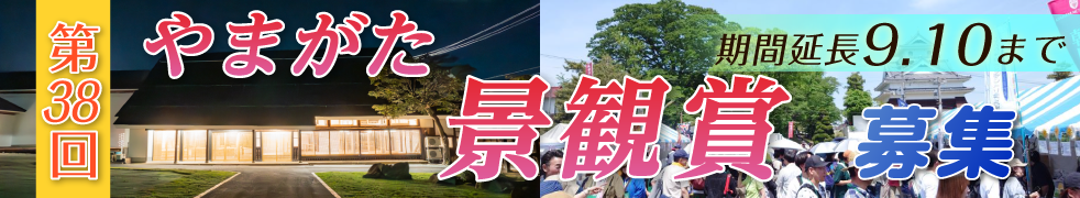 第38回「やまがた景観賞」実施要綱 9/10まで延長